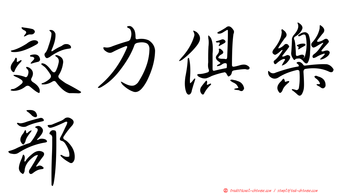 效力俱樂部