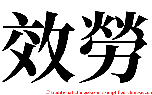 效勞 serif font