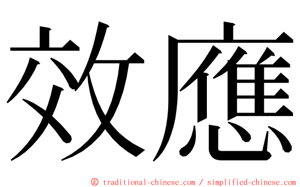 效應 ming font