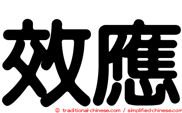 效應