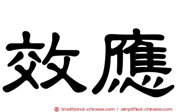 效應