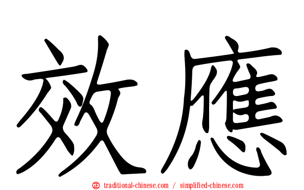 效應
