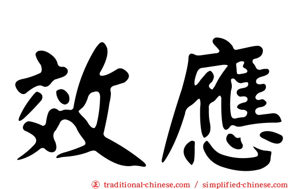 效應