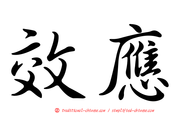 效應