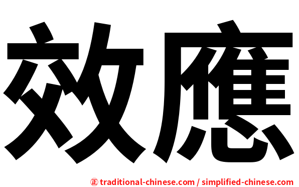 效應