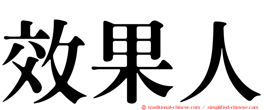 效果人