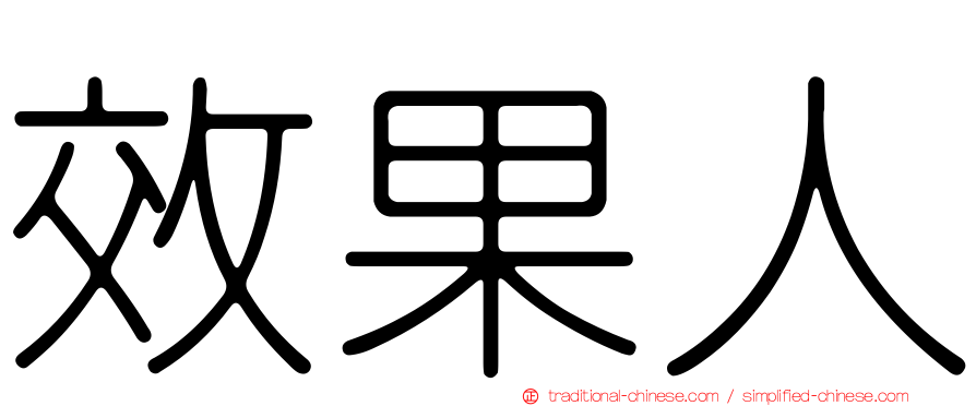 效果人
