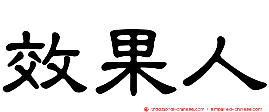 效果人