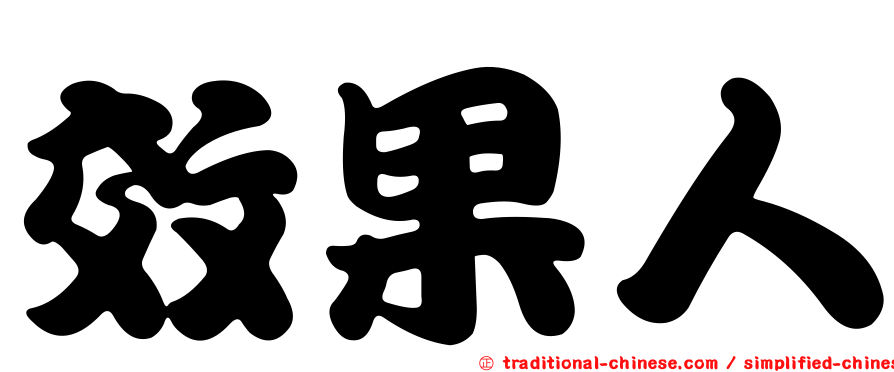 效果人