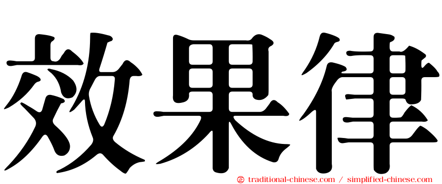 效果律