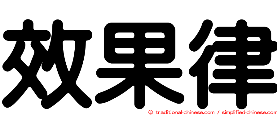 效果律