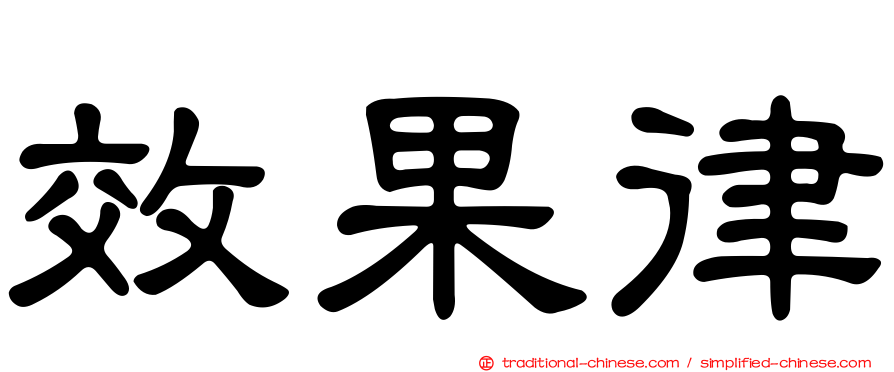 效果律