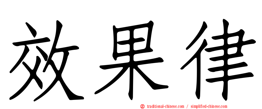 效果律