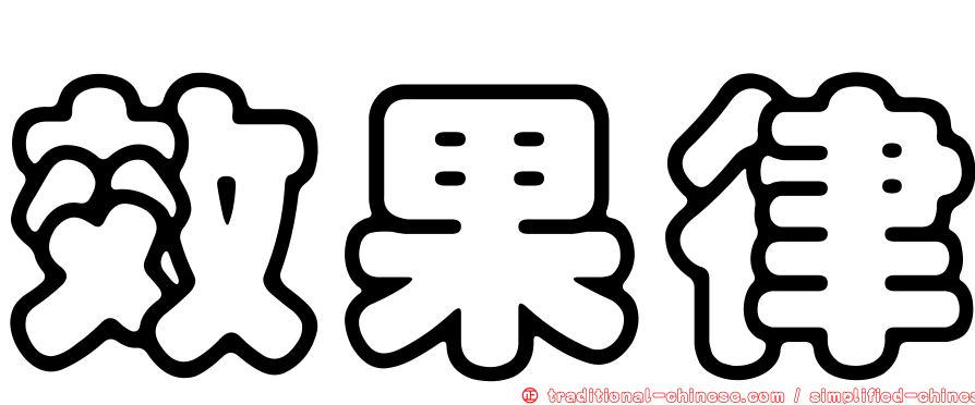 效果律