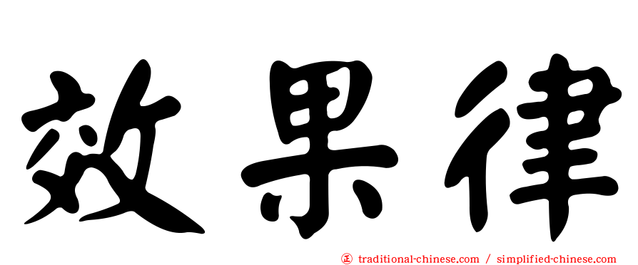 效果律