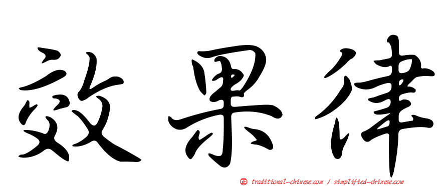 效果律
