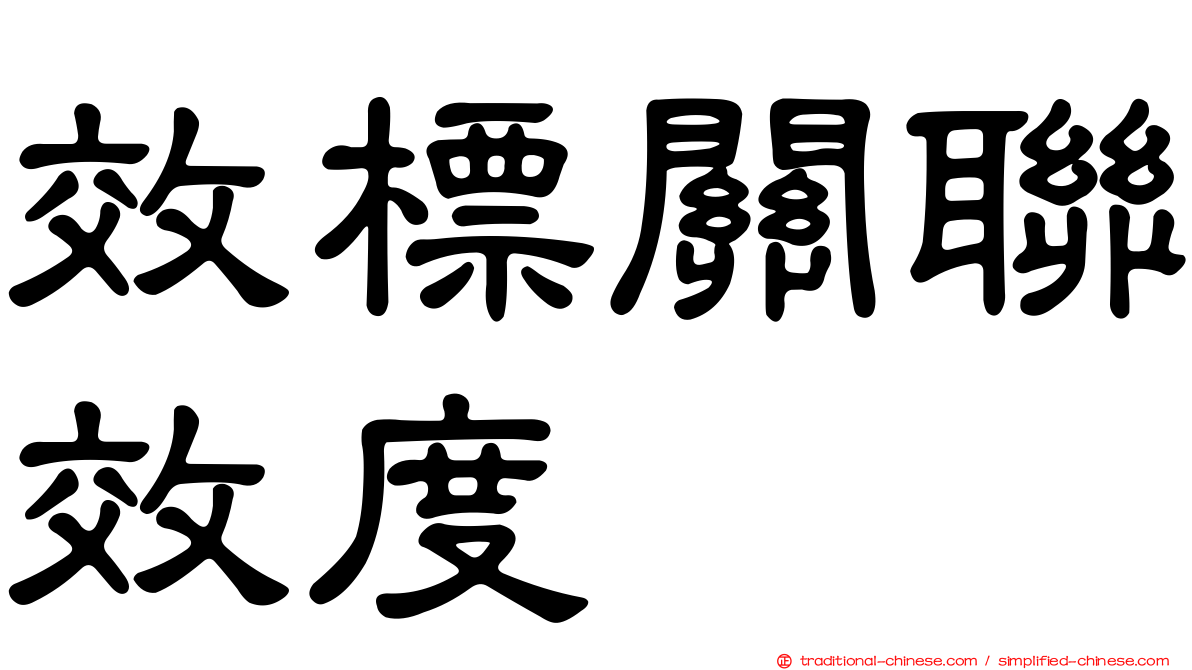 效標關聯效度