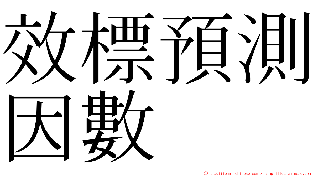 效標預測因數 ming font
