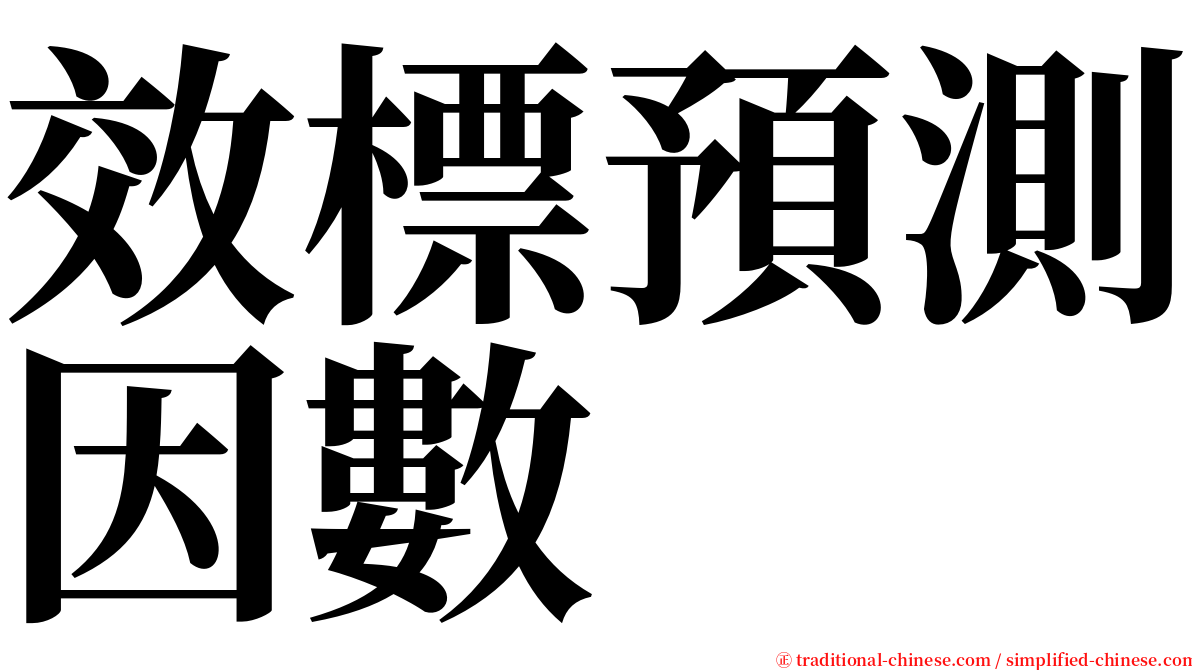 效標預測因數 serif font