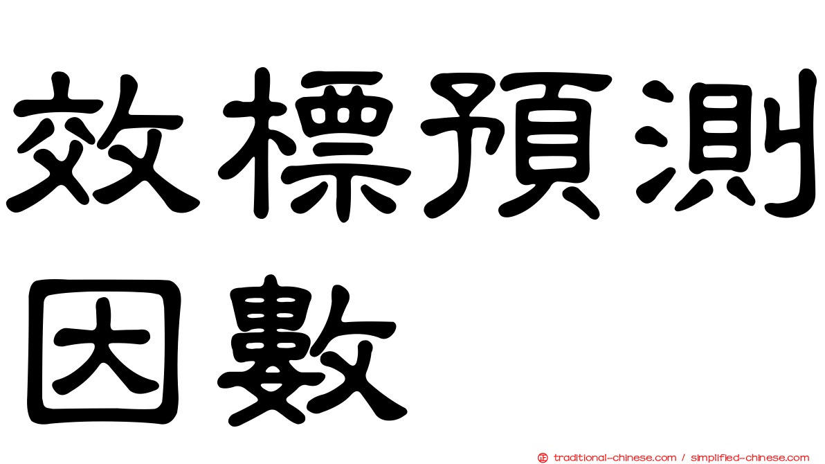 效標預測因數