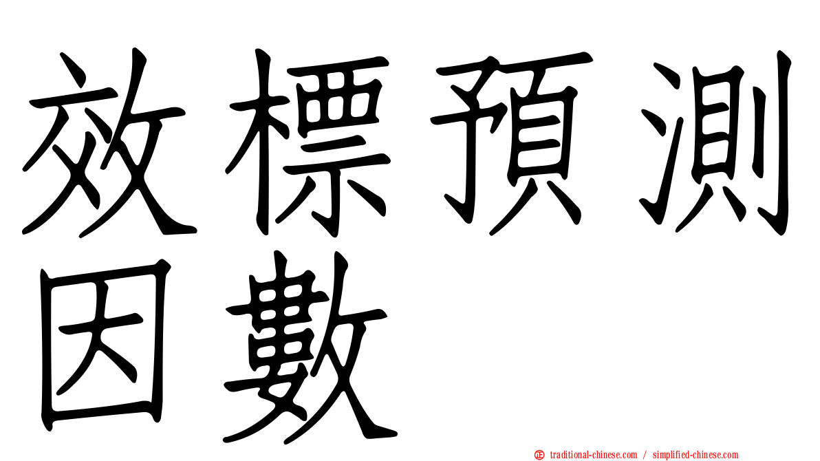 效標預測因數