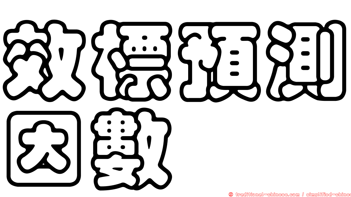 效標預測因數