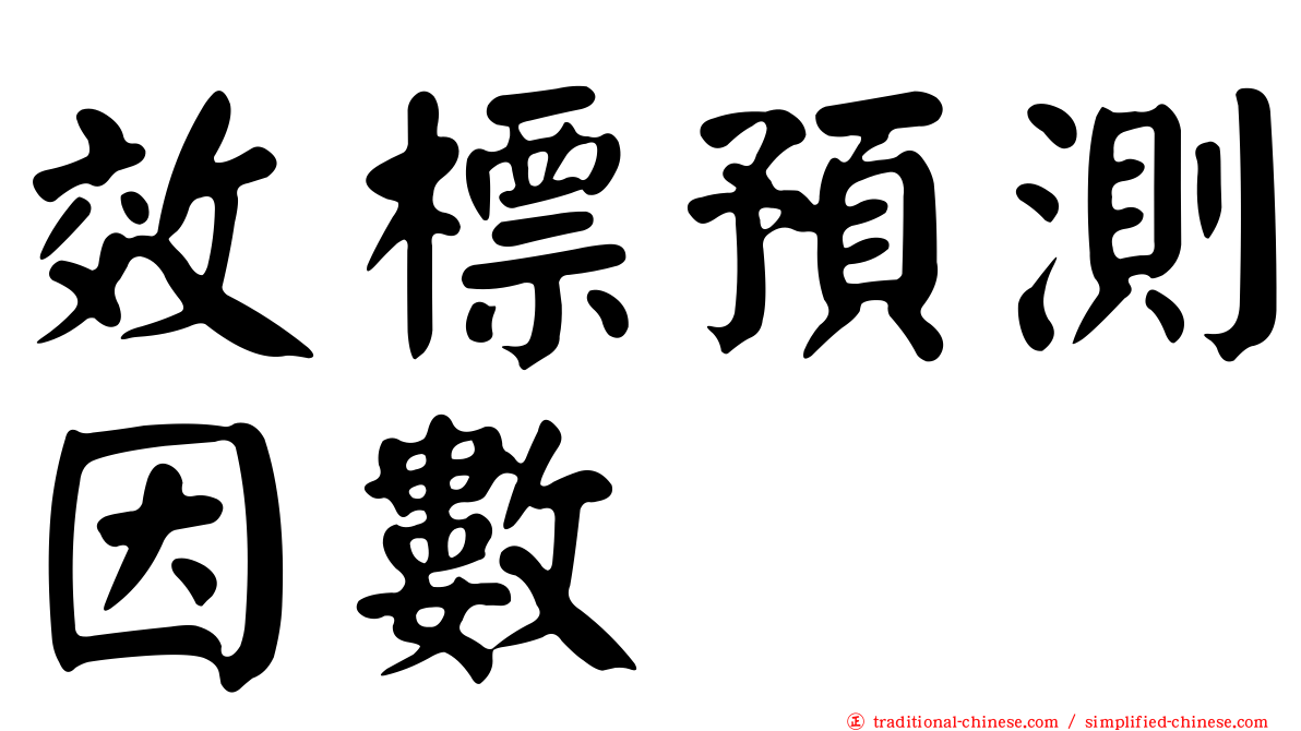 效標預測因數