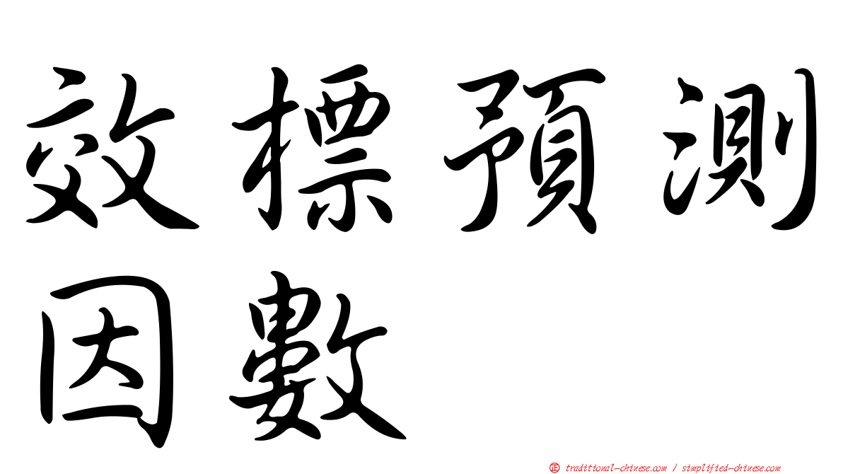 效標預測因數