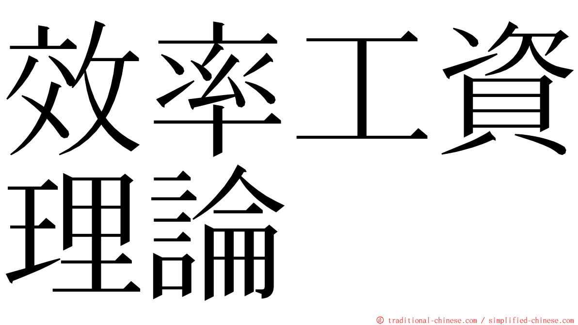 效率工資理論 ming font