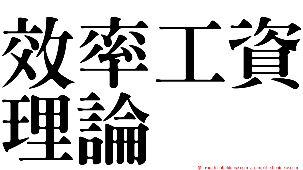 效率工資理論