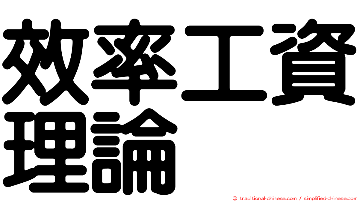 效率工資理論