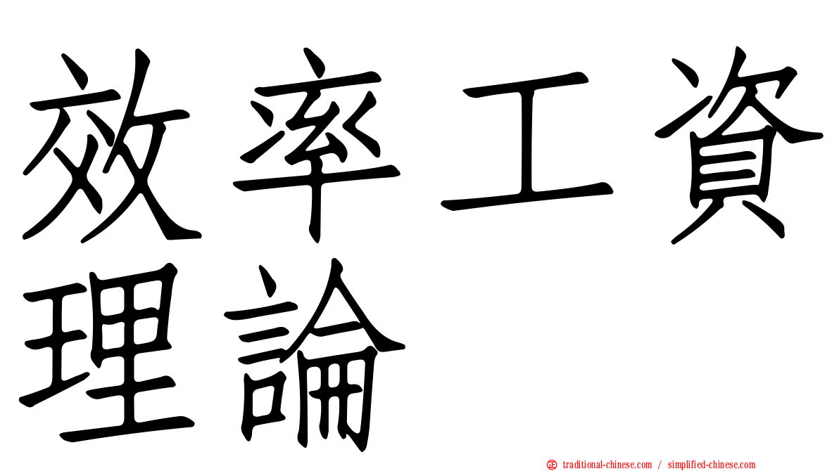 效率工資理論