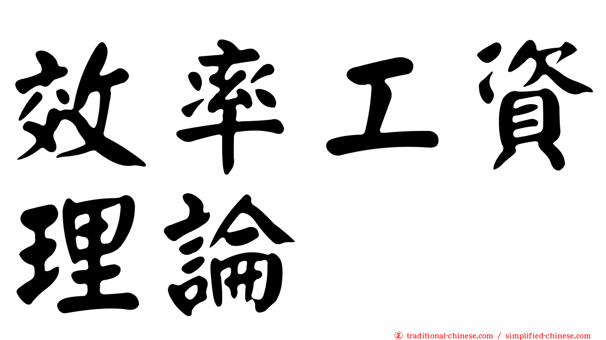 效率工資理論