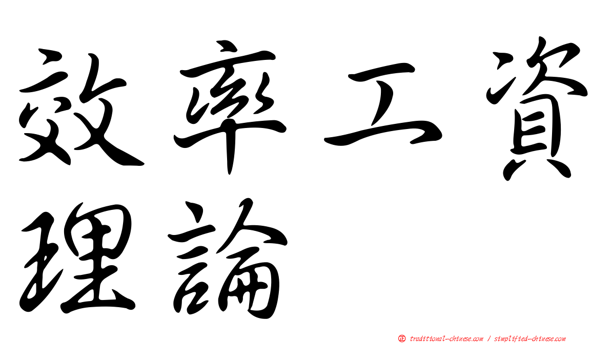 效率工資理論
