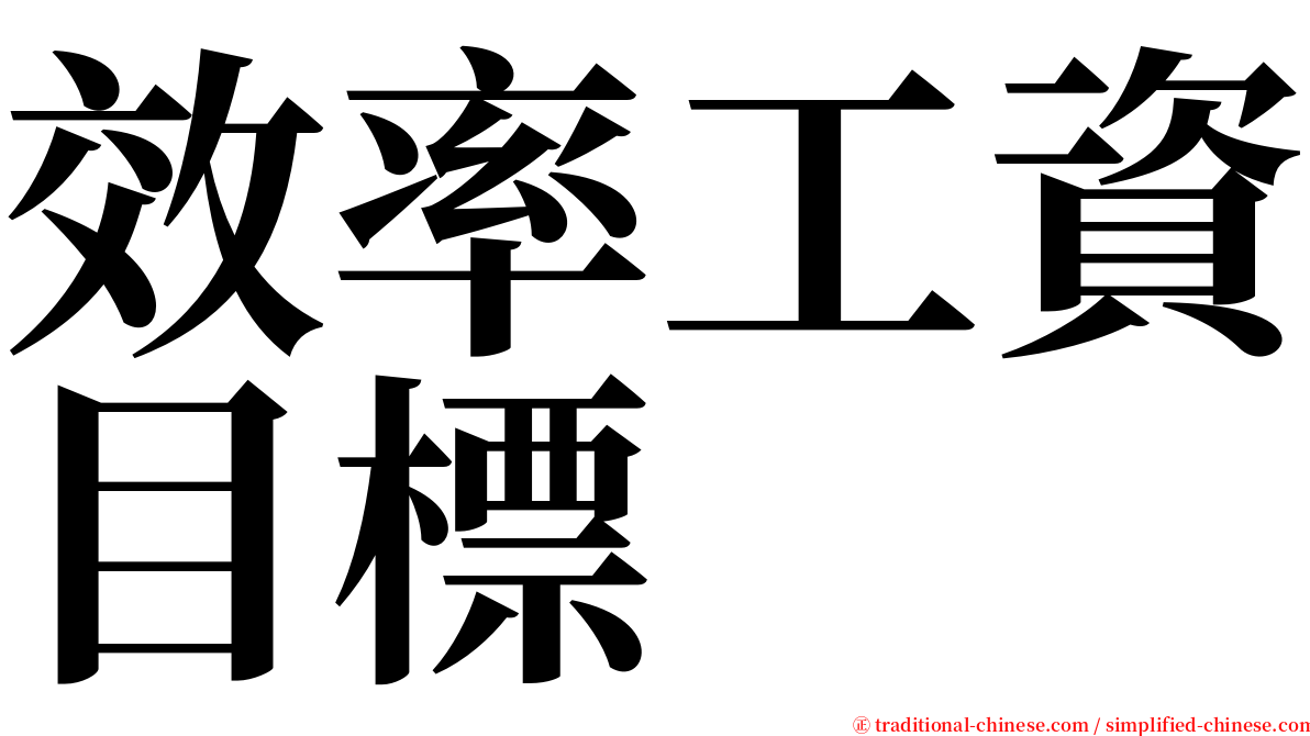 效率工資目標 serif font