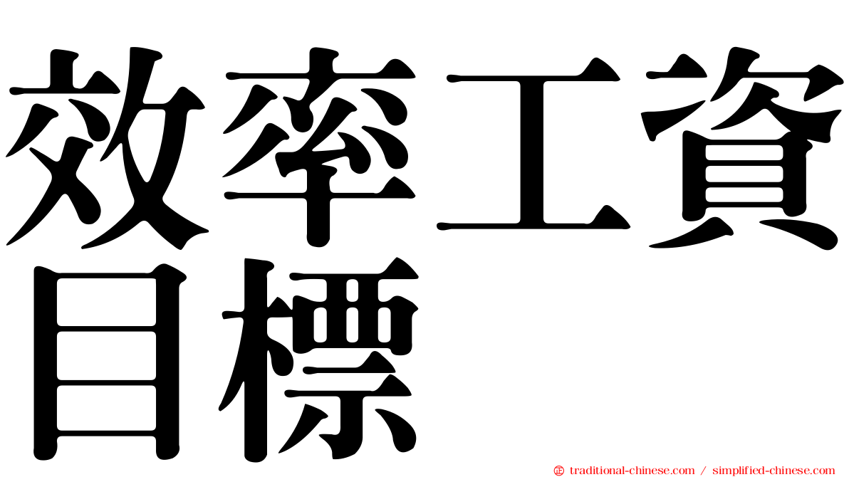 效率工資目標