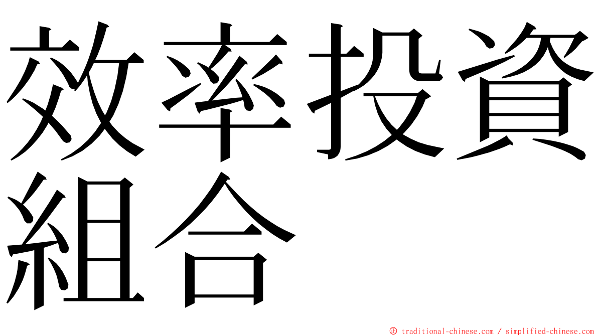 效率投資組合 ming font