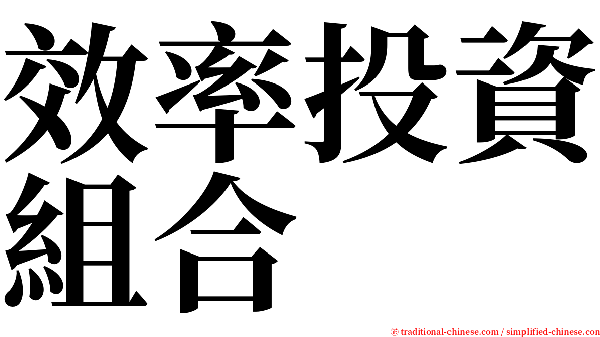 效率投資組合 serif font