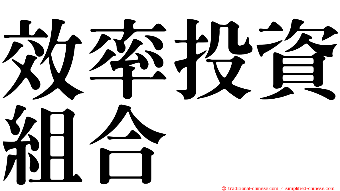效率投資組合