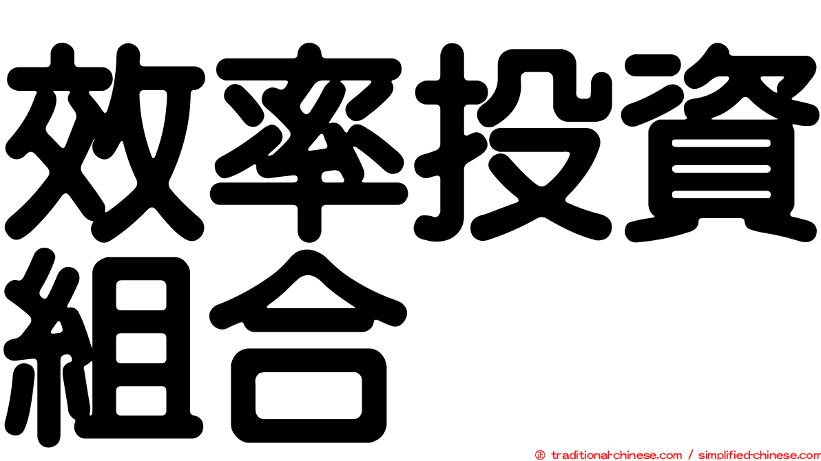 效率投資組合