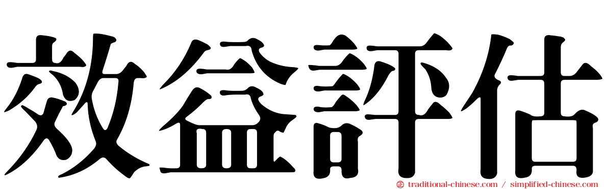 效益評估