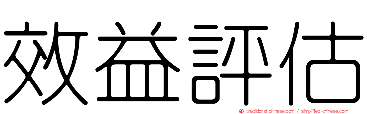 效益評估