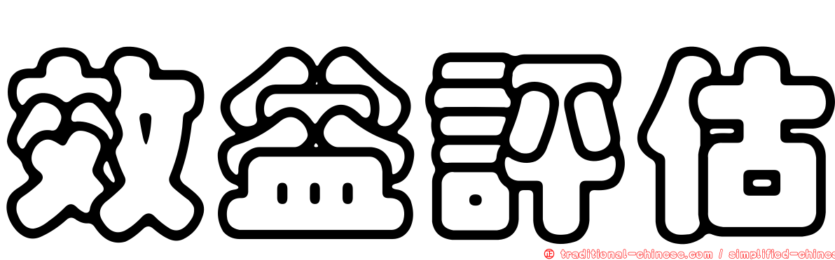 效益評估