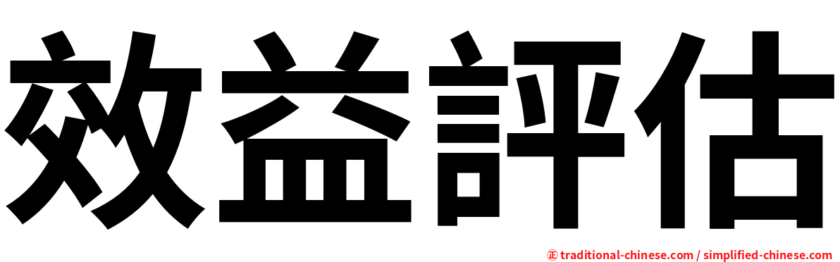效益評估