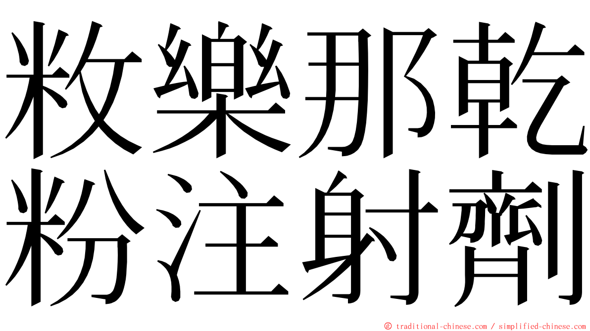 敉樂那乾粉注射劑 ming font
