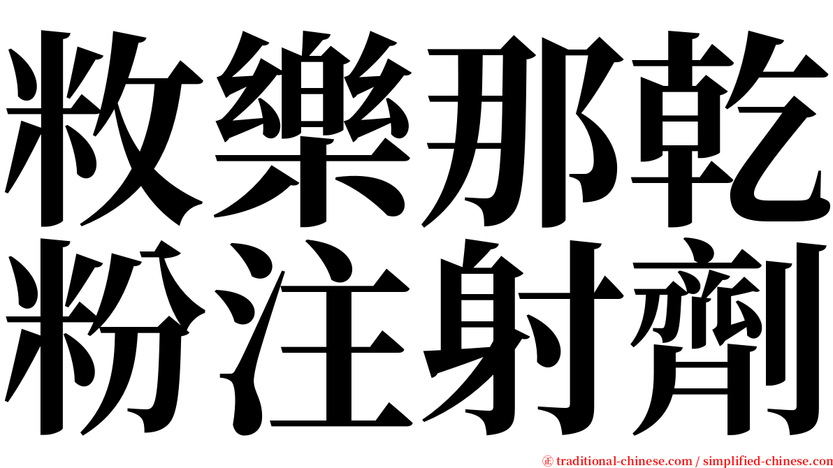 敉樂那乾粉注射劑 serif font