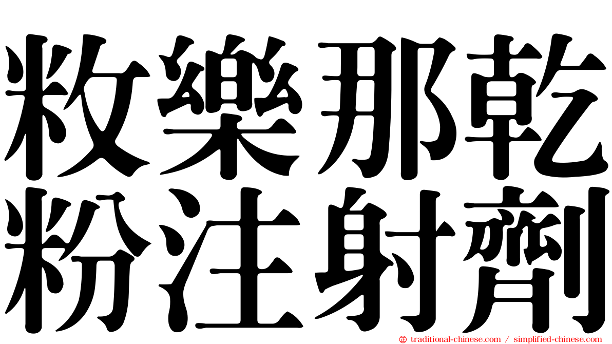 敉樂那乾粉注射劑
