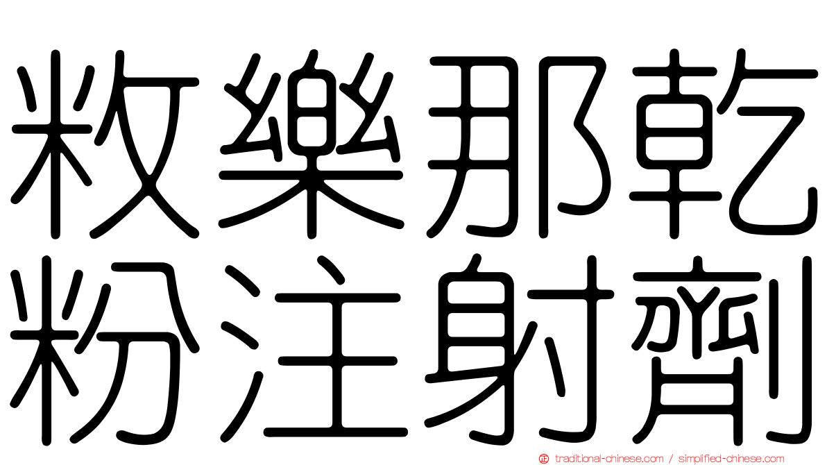 敉樂那乾粉注射劑