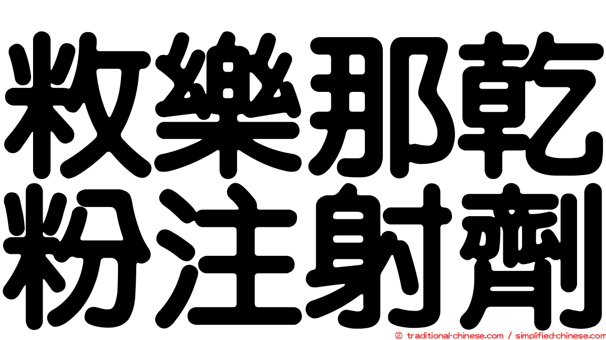 敉樂那乾粉注射劑