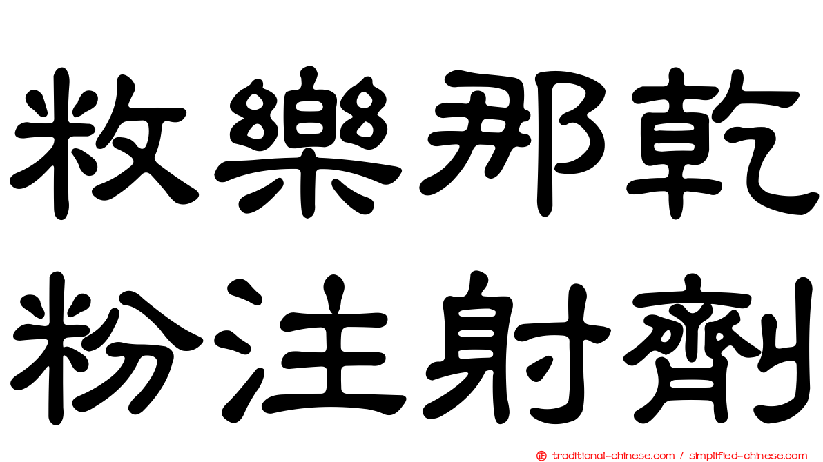 敉樂那乾粉注射劑